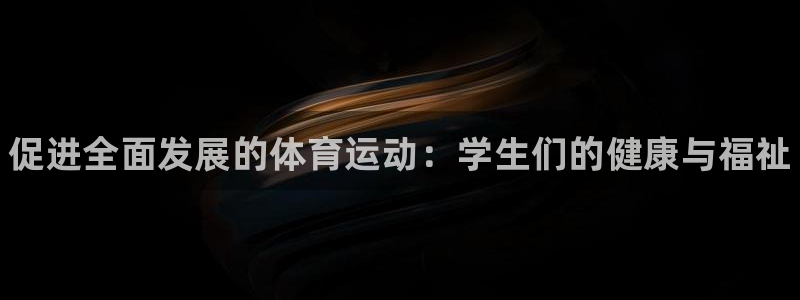 JJB竞技宝官网下载招商电话号码:促进全面发展的体育运动:学