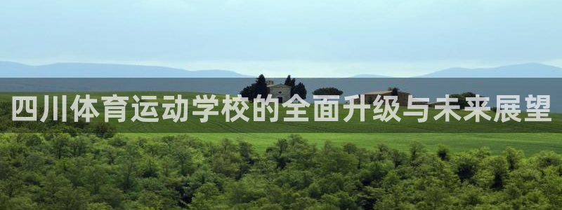 JJB竞技宝官网下载平台假的吗是真的吗吗:四川体育运动学校的